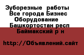 Зуборезные  работы. - Все города Бизнес » Оборудование   . Башкортостан респ.,Баймакский р-н